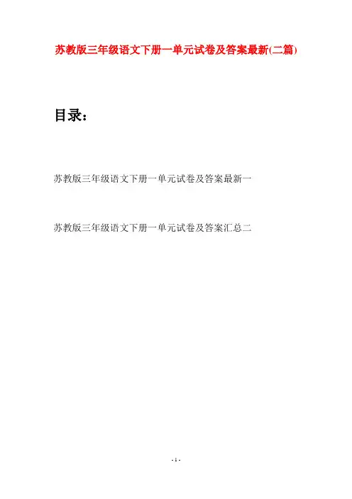 苏教版三年级语文下册一单元试卷及答案最新(二套)