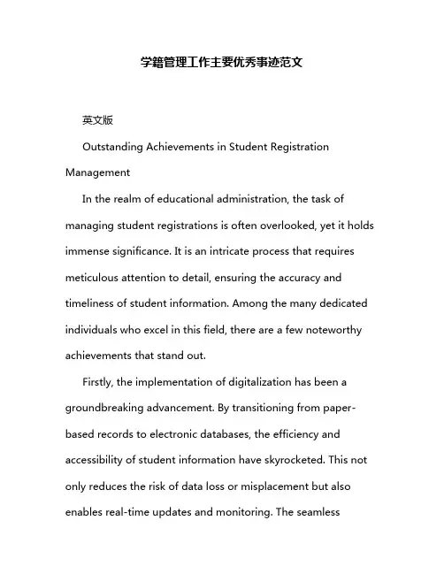 学籍管理工作主要优秀事迹范文