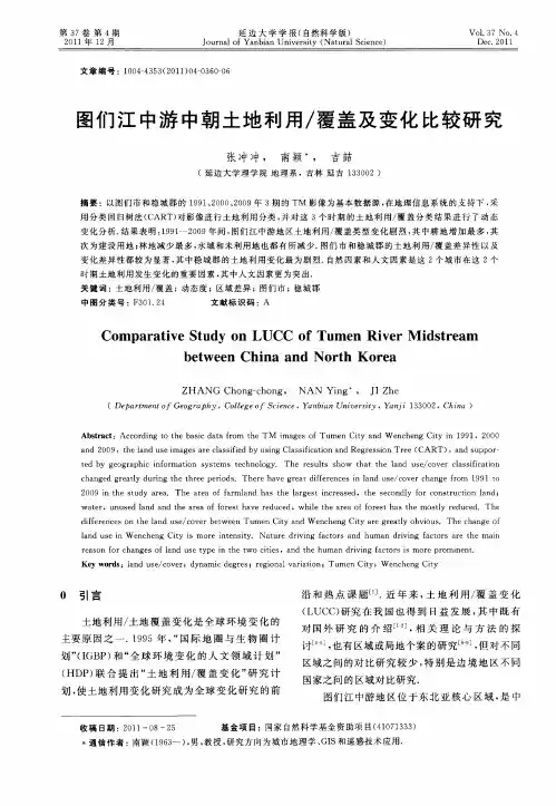 图们江中游中朝土地利用／覆盖及变化比较研究