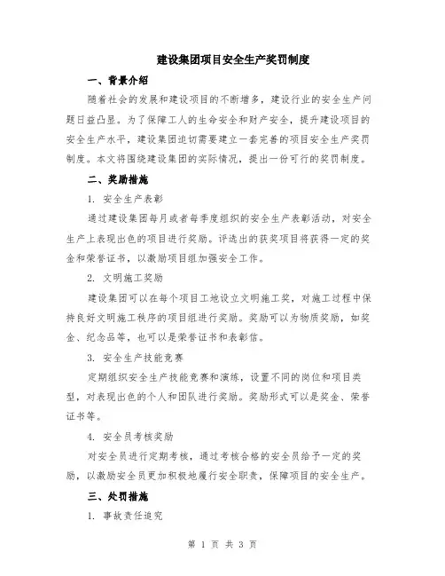 建设集团项目安全生产奖罚制度