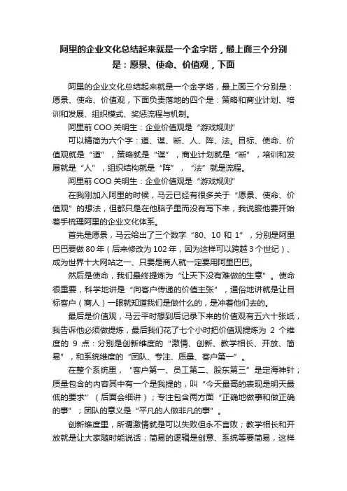 阿里的企业文化总结起来就是一个金字塔，最上面三个分别是：愿景、使命、价值观，下面