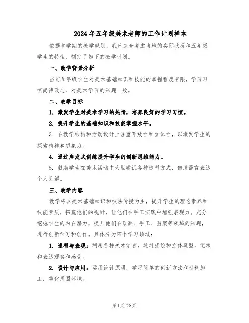 2024年五年级美术老师的工作计划样本(4篇)