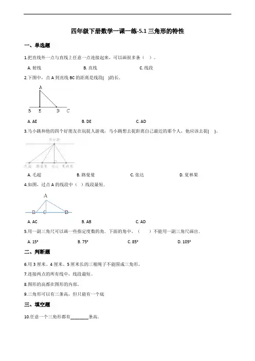 四年级下册数学一课一练-5.1三角形的特性 人教新版(2014秋)(含答案)