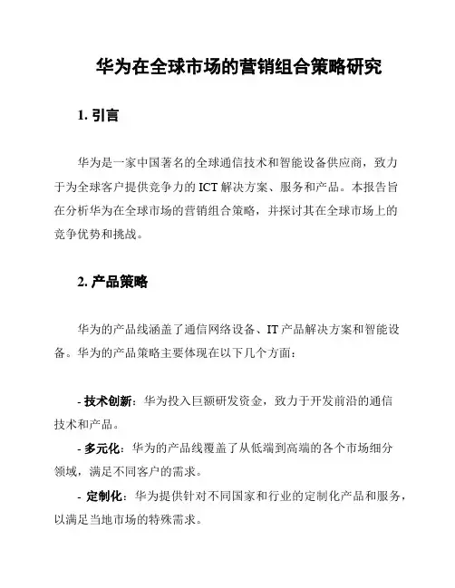 华为在全球市场的营销组合策略研究