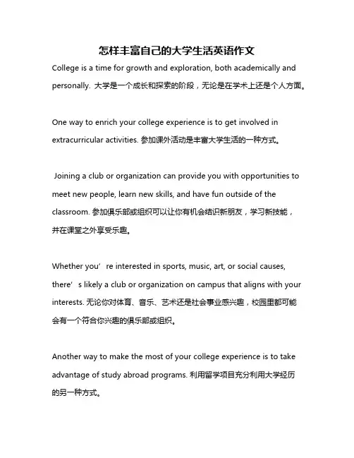 怎样丰富自己的大学生活英语作文
