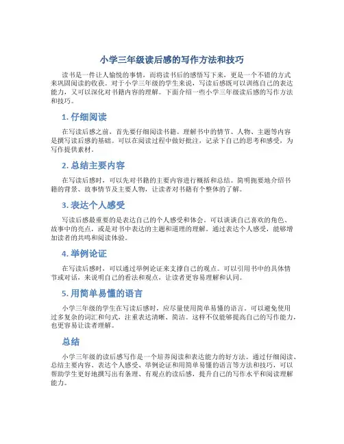 小学三年级读后感的写作方法和技巧