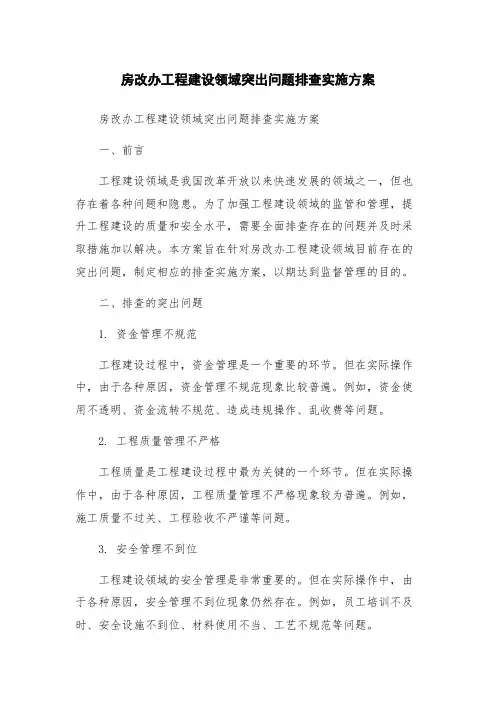 房改办工程建设领域突出问题排查实施方案
