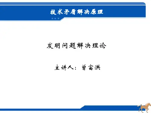 triz技术矛盾解决原理PPT