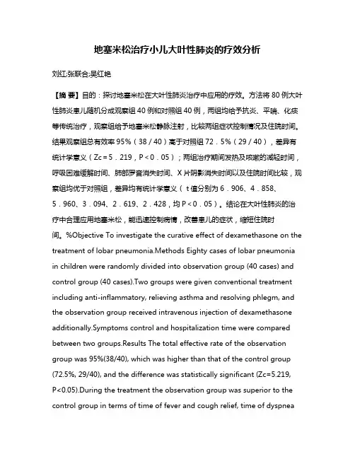 地塞米松治疗小儿大叶性肺炎的疗效分析