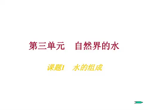 九年级化学水的组成1(1)