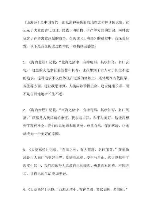 山海经读书笔记摘抄及感悟