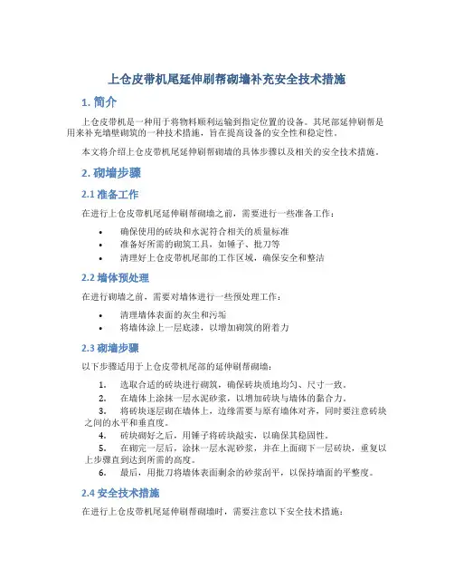 上仓皮带机尾延伸刷帮砌墙补充安全技术措施