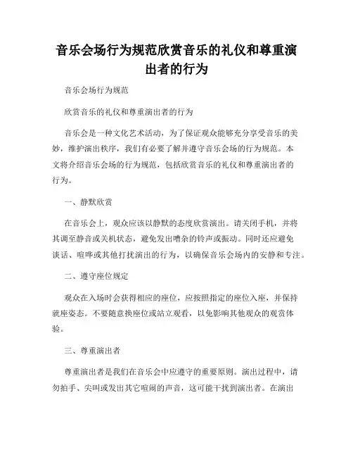 音乐会场行为规范欣赏音乐的礼仪和尊重演出者的行为