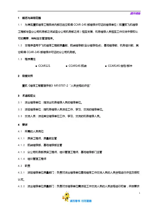 8202-28_厦航维修工程系统内人员交流授权认可管理程序_V5R50【民用航空器维修人员考试】