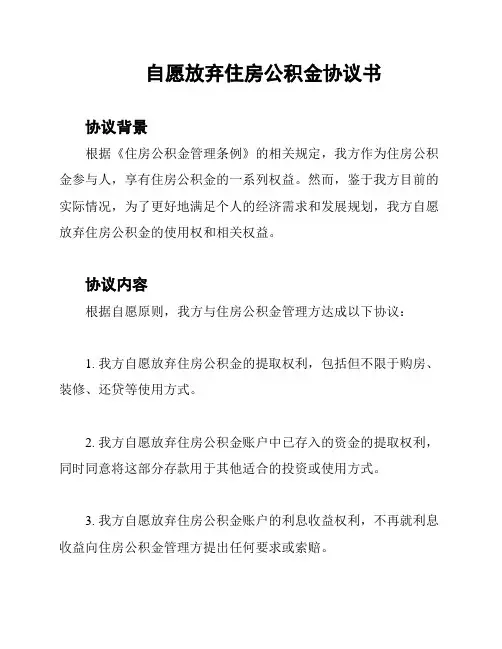自愿放弃住房公积金协议书