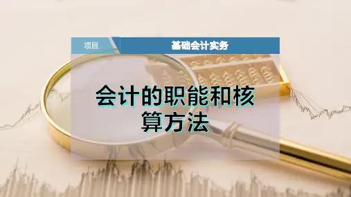 会计的职能和核算方法