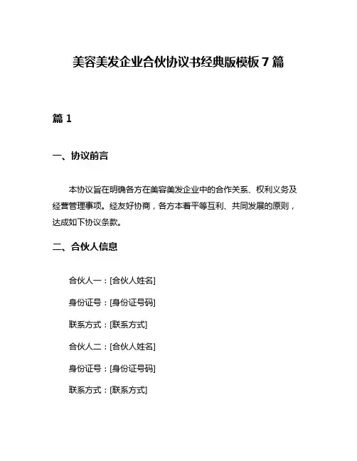 美容美发企业合伙协议书经典版模板7篇