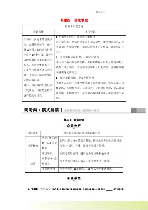 浙江专版2021高考英语二轮复习专题4语法填空模式1有提示词讲练