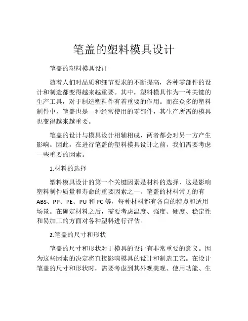笔盖的塑料模具设计