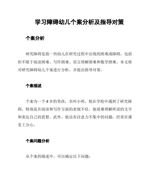 学习障碍幼儿个案分析及指导对策