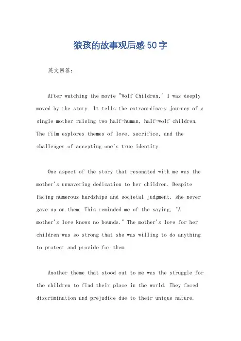 狼孩的故事观后感 50字