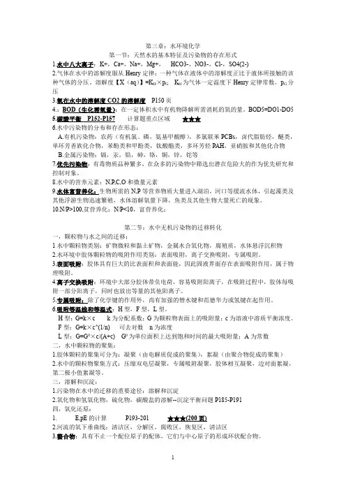 环境化学复习总结全部(戴树桂)