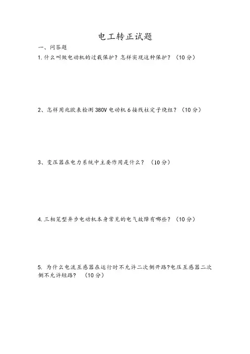 电工转正试题