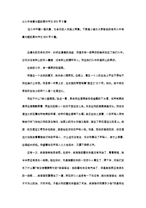 高中作文-以心中有景为题的高中作文800字5篇