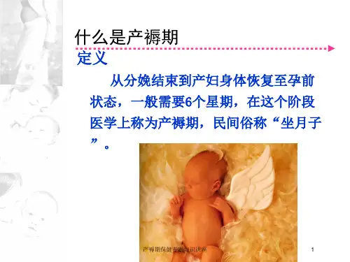 产褥期保健专题知识讲座培训课件