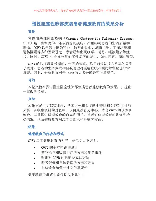 慢性阻塞性肺部疾病患者健康教育的效果分析
