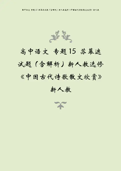 高中语文 专题15 苏幕遮试题(含解析)新人教选修《中国古代诗歌散文欣赏》新人教