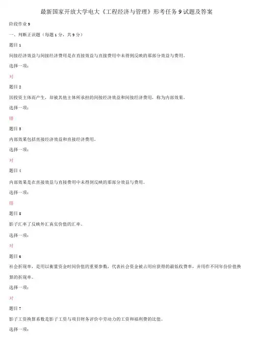 精选国家开放大学电大《工程经济与管理》形考任务9试题及答案