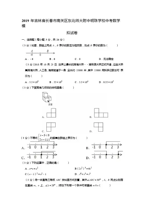 2019年吉林省长春市南关区东北师大附中明珠学校中考数学模拟试卷含答案