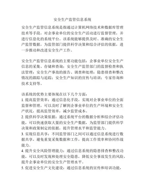 安全生产监管信息系统