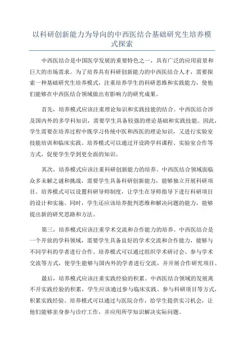 以科研创新能力为导向的中西医结合基础研究生培养模式探索