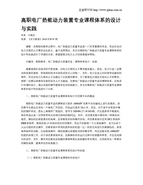 高职电厂热能动力装置专业课程体系的设计与实践