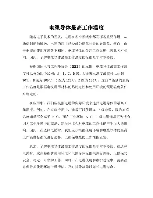 电缆导体最高工作温度