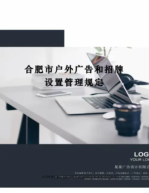合肥市户外广告和招牌设置管理规定