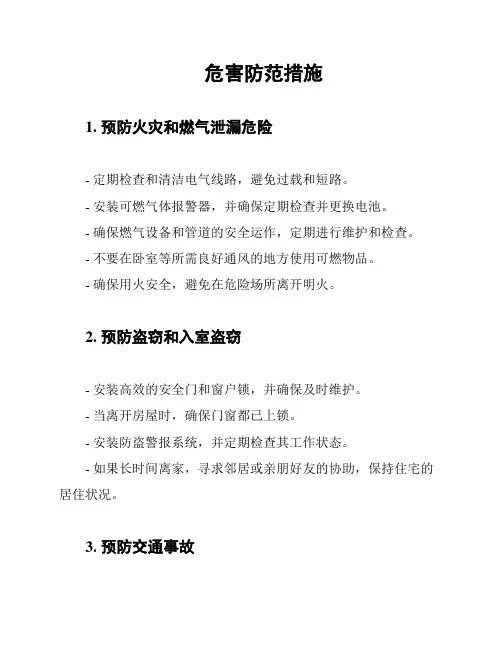 危害防范措施