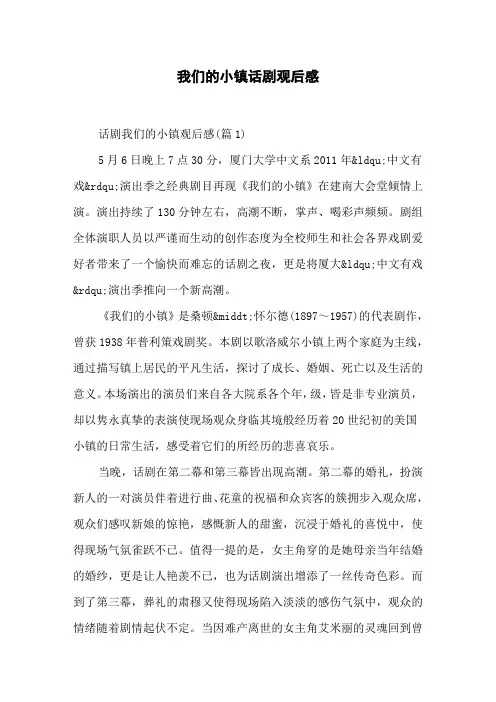 我们的小镇话剧观后感