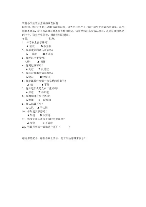 农村小学生音乐素养的调查问卷