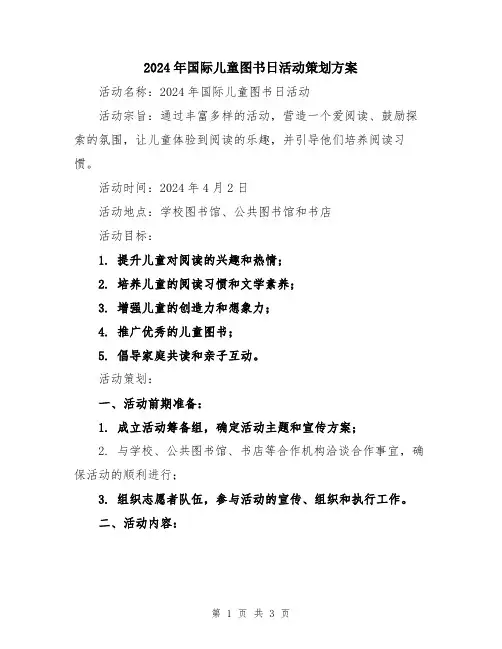 2024年国际儿童图书日活动策划方案