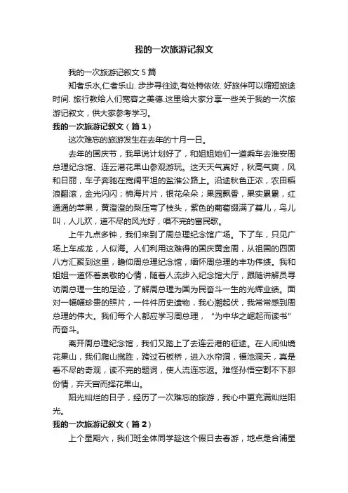 我的一次旅游记叙文