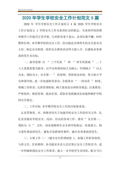 2020年学生学校安全工作计划范文5篇