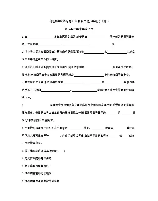 《同步课时练习题》苏教版生物八年级(下册)第八单元22章四节