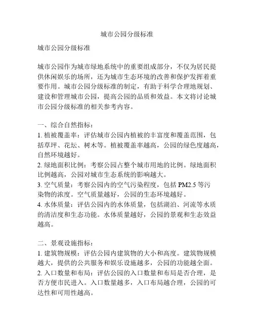 城市公园分级标准