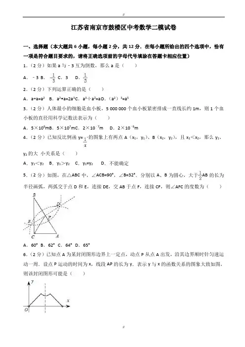 2020届南京市鼓楼区中考数学二模试卷(有答案)(已审阅)