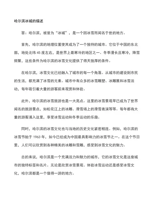 哈尔滨冰城的描述