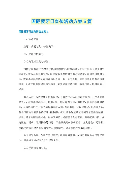 国际爱牙日宣传活动方案5篇