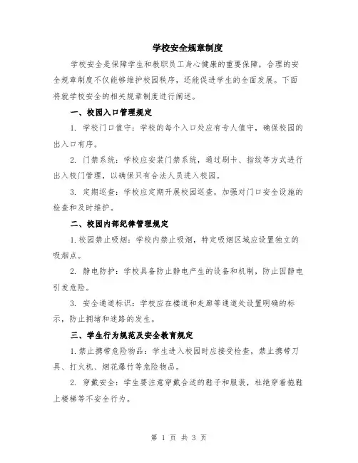 学校安全规章制度